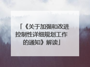 《关于加强和改进控制性详细规划工作的通知》解读