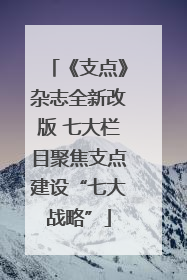 《支点》杂志全新改版 七大栏目聚焦支点建设“七大战略”