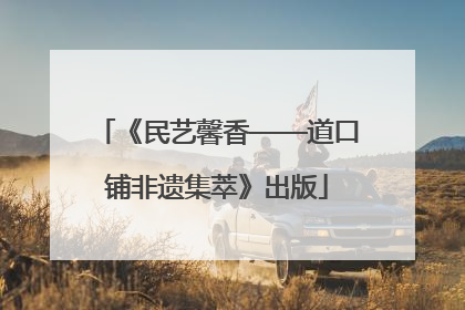《民艺馨香——道口铺非遗集萃》出版
