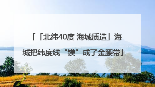 「北纬40度 海城质造」海城把纬度线“镁”成了金腰带