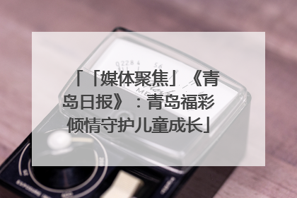 「媒体聚焦」《青岛日报》：青岛福彩倾情守护儿童成长