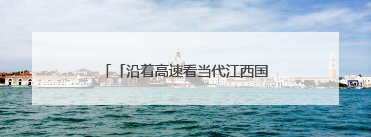 「沿着高速看当代江西国企」黑猫集团：创新驱动，奏响瓷都国企发展新乐章