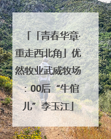 「青春华章·重走西北角」优然牧业武威牧场：00后“牛倌儿”李玉江