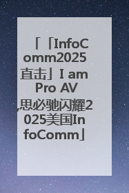 「InfoComm2025直击」I am Pro AV,思必驰闪耀2025美国InfoComm