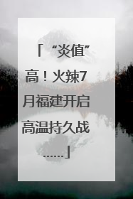“炎值”高！火辣7月福建开启高温持久战……
