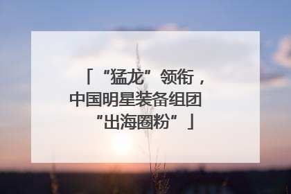 “猛龙”领衔，中国明星装备组团“出海圈粉”