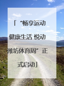 “畅享运动 健康生活 悦动潍坊体育周”正式启动