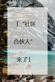 “社区合伙人”来了
