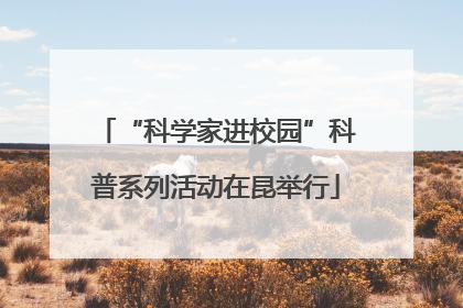 “科学家进校园”科普系列活动在昆举行