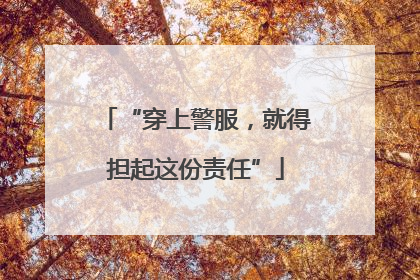“穿上警服，就得担起这份责任”