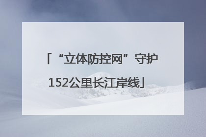 “立体防控网”守护152公里长江岸线