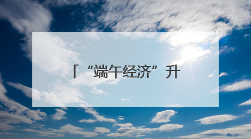 “端午经济”升温 “健康”小粽子撬动大市场