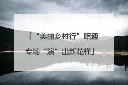 “美丽乡村行”昭通专场“演”出新花样