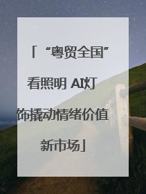 “粤贸全国”看照明 AI灯饰撬动情绪价值新市场