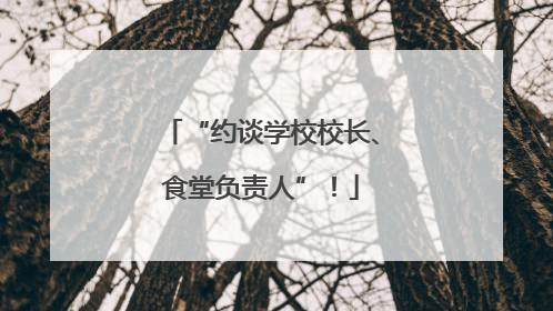 “约谈学校校长、食堂负责人”！