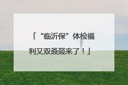 “临沂保”体检福利又双叒叕来了！