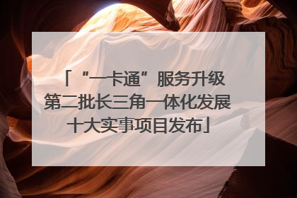 “一卡通”服务升级 第二批长三角一体化发展十大实事项目发布