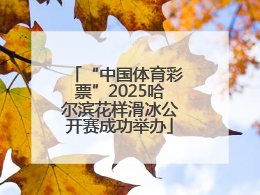 “中国体育彩票”2025哈尔滨花样滑冰公开赛成功举办