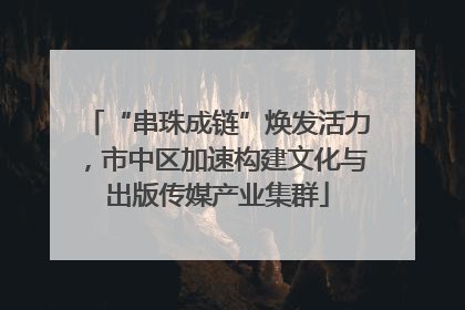 “串珠成链”焕发活力，市中区加速构建文化与出版传媒产业集群