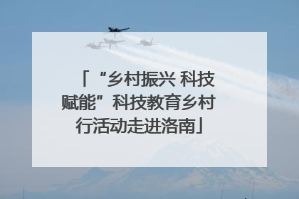 “乡村振兴 科技赋能”科技教育乡村行活动走进洛南