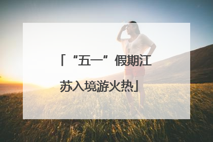 “五一”假期江苏入境游火热