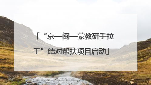 “京—闽—蒙教研手拉手”结对帮扶项目启动