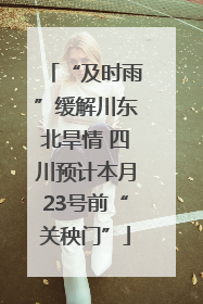 “及时雨”缓解川东北旱情 四川预计本月23号前“关秧门”