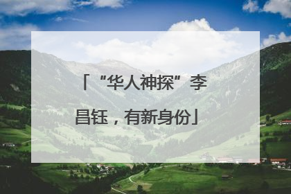 “华人神探”李昌钰，有新身份