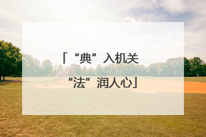 “典”入机关 “法”润人心