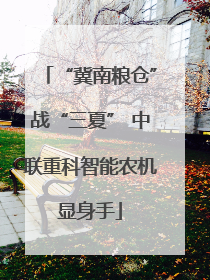 “冀南粮仓”战“三夏” 中联重科智能农机显身手