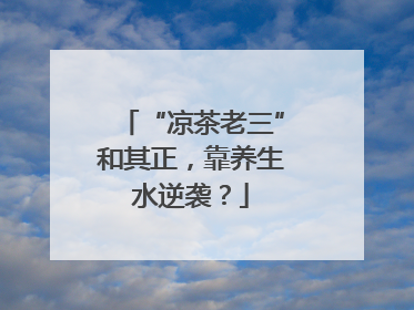 “凉茶老三”和其正，靠养生水逆袭？