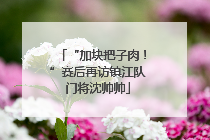 “加块把子肉！”赛后再访镇江队门将沈帅帅