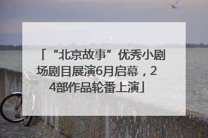 “北京故事”优秀小剧场剧目展演6月启幕，24部作品轮番上演