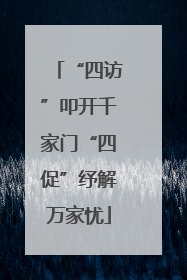 “四访”叩开千家门“四促”纾解万家忧