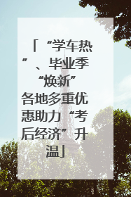 “学车热”、毕业季“焕新” 各地多重优惠助力“考后经济”升温