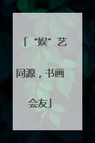 “娱”艺同源，书画会友