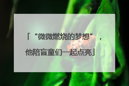 “微微燃烧的梦想”，他陪盲童们一起点亮