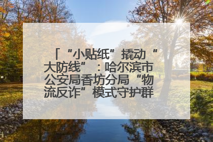 “小贴纸”撬动“大防线”：哈尔滨市公安局香坊分局“物流反诈”模式守护群众“钱袋子”
