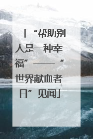 “帮助别人是一种幸福”——“世界献血者日”见闻