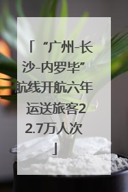 “广州-长沙-内罗毕”航线开航六年 运送旅客22.7万人次