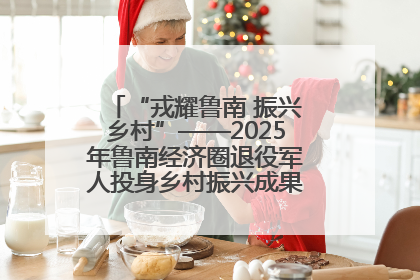 “戎耀鲁南 振兴乡村”——2025年鲁南经济圈退役军人投身乡村振兴成果展销会盛大启幕