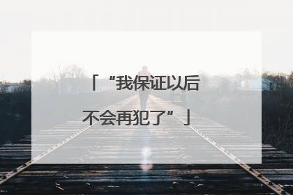 “我保证以后不会再犯了”