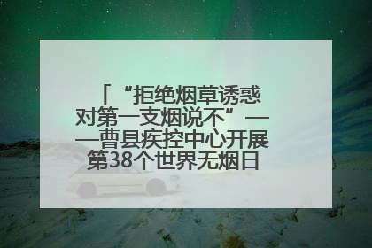 “拒绝烟草诱惑 对第一支烟说不”——曹县疾控中心开展第38个世界无烟日科普宣传活动