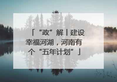 “政”解丨建设幸福河湖，河南有个“五年计划”
