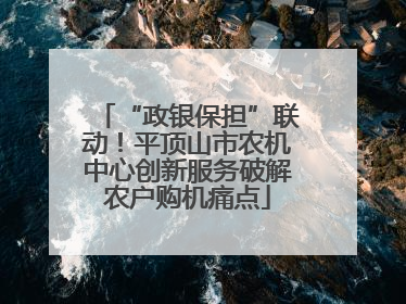 “政银保担”联动！平顶山市农机中心创新服务破解农户购机痛点