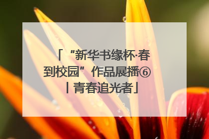 “新华书缘杯·春到校园”作品展播⑥丨青春追光者