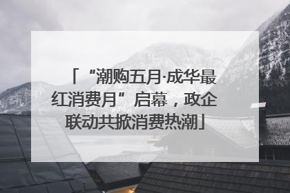 “潮购五月·成华最红消费月”启幕，政企联动共掀消费热潮