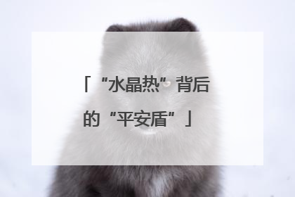 “水晶热”背后的“平安盾”