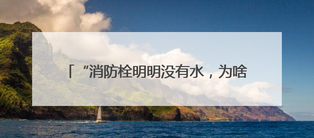 “消防栓明明没有水，为啥市民热线、物业都说供上了？”安徽涡阳一业主想不通