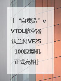 “自贡造”eVTOL航空器沃兰特VE25-100原型机正式亮相